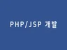 PHP JSP로 제작한 사이트 유지보수해 드립니다.