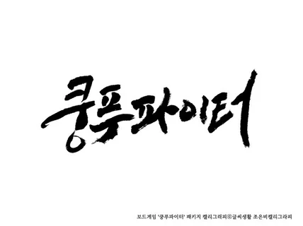 품격있는 로고 캘리그래피를 작업해 드립니다.