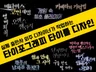 웹툰 웹소설, 드라마, 영화, 광고 등의 타이틀 디자인