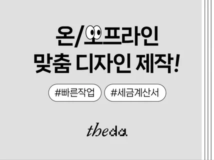 온/오프라인 맞춤 디자인 제작 가능합니다