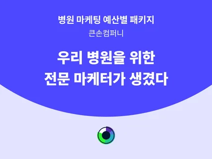 병원 전문 마케팅 관리 지금 진행해 드립니다.