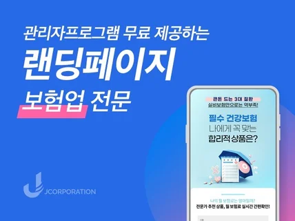 보험업 전용 랜딩페이지를 제작해드립니다.