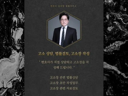 변호사가 직접 하는 고소 상담, 고소장 작성