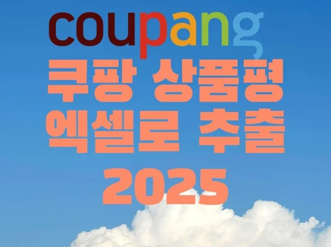 2. 쿠팡 상품평리뷰..