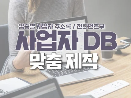 나만의 맞춤형 사업자 DB 만들어 드립니다.