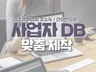 나만의 맞춤형 사업자 DB 만들어 드립니다.