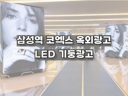 삼성역 코엑스 옥외광고 - LED 기둥광고