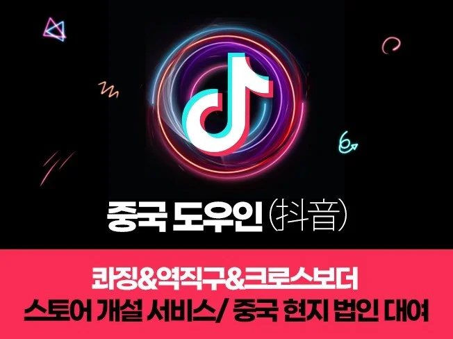 도우인douyin콰징스토어/크로스보더/역직구스토어 개설 - 크몽