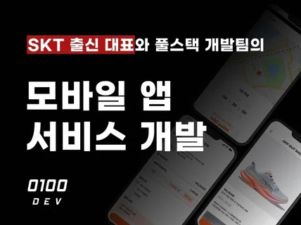 대기업 출신 기획자와 풀스택개발팀의 앱 개발