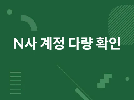 계정 로그인 일괄 확인