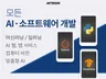 모든 AI 시스템, 서비스 개발 ML/DL/RAG