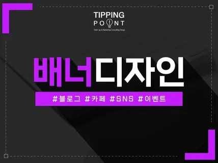 매출 상승을 부르는 센스넘치는 배너 제작해 드립니다.