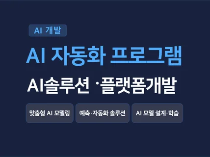 아이디어를 완성해드립니다 AI 솔루션 플랫폼 SaaS