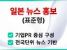 일본 뉴스 보도자료 배포 표준형 홍보
