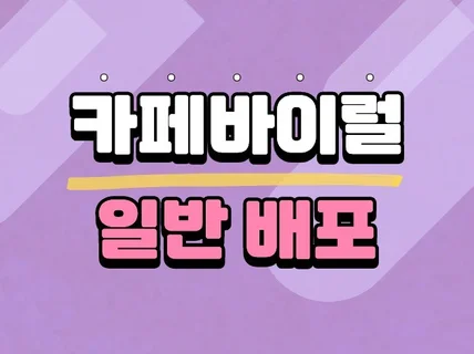 카페바이럴 카페 배포 지도 리뷰