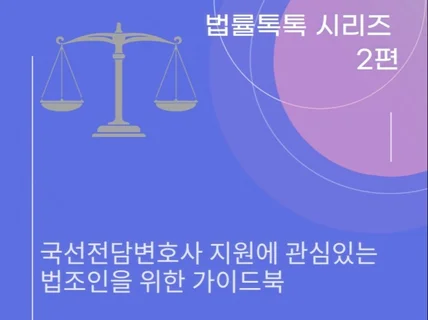 국선전담변호사가 되고 싶은 법조인들을 위한 가이드북