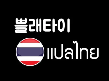 한국인,태국인 전공생 팀 번역가가 태국어번역 해 드립니다.