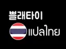 한국인,태국인 전공생 팀 번역가가 태국어번역 해 드립니다.