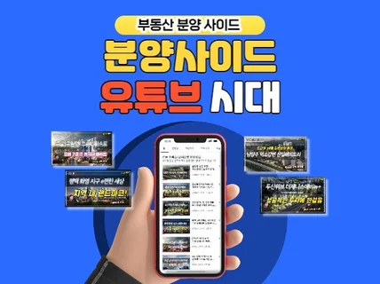 부동산 분양 사이드 유튜브 블로그 진행해 드립니다.