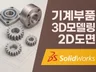 SolidWorks 기계 3D모델링·도면제작