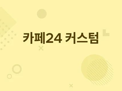 카페24 메이크샵  쇼핑몰 유지 보수해 드립니다.