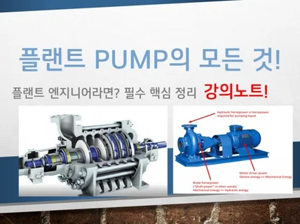 플랜트 PUMP 핵심정리 강의노트