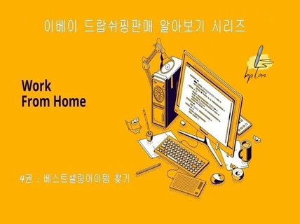 이베이드랍쉬핑 알아보기시리즈 4권 베스트셀링아이템 찾기