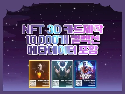 NFT 2D/3D 카드 컬렉션 1만개 제작해 드립니다.