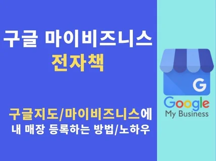 구글 마이비즈니스 전자책