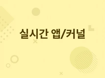 실시간 응용 프로그램/커널