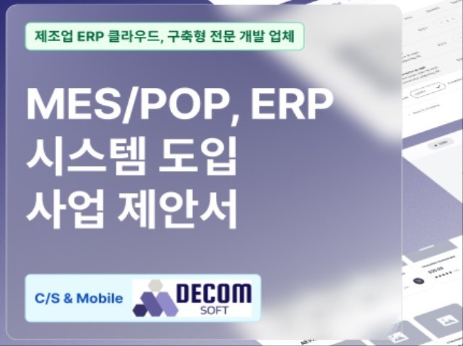 제조업 ERP MES POP 시스템을 개발해 드립니다.