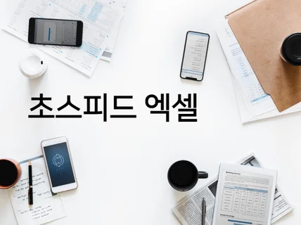 엑셀 고급함수 적용, 데이터 연동, 조건부 서식 제작해 드립니다.