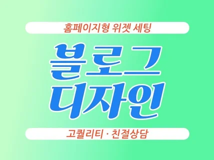 홈페이지형 블로그 디자인 제작