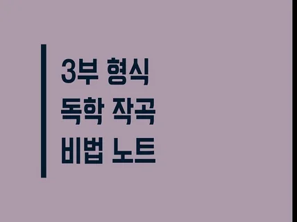 입시 작곡 3부형식을 독학으로도 공부하기 쉽게 알려 드립니다.