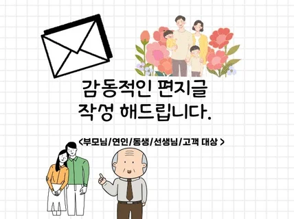 감동적인 편지글 /시집/영화 글 작성해드려요