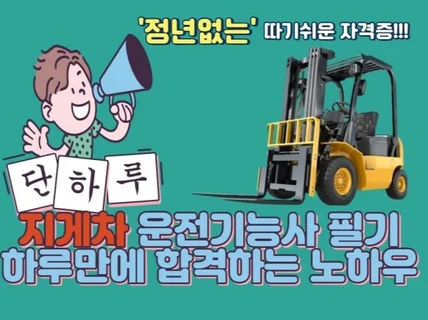 지게차운전기능사 필기 하루만에 합격하는 노하우