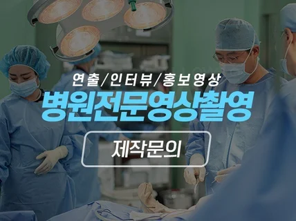 병원 홍보영상 홈페이지 메인 비쥬얼영상 제작 스튜디오