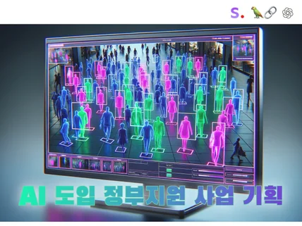 AI 도입 정부지원 사업 기획