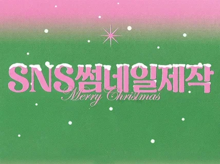 유튜브·인스타그램 썸네일 전문 제작