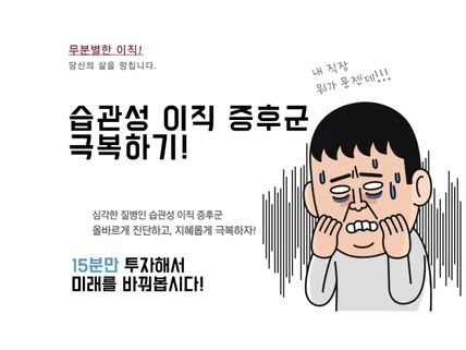 또 이직 준비하시기 전에, 습관성 이직 증후군을 해결해 드립니다.