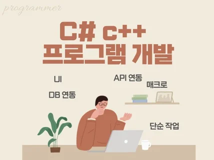 c#, c++ 윈도우 프로그램 개발