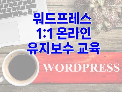 워드프레스 유지보수 교육