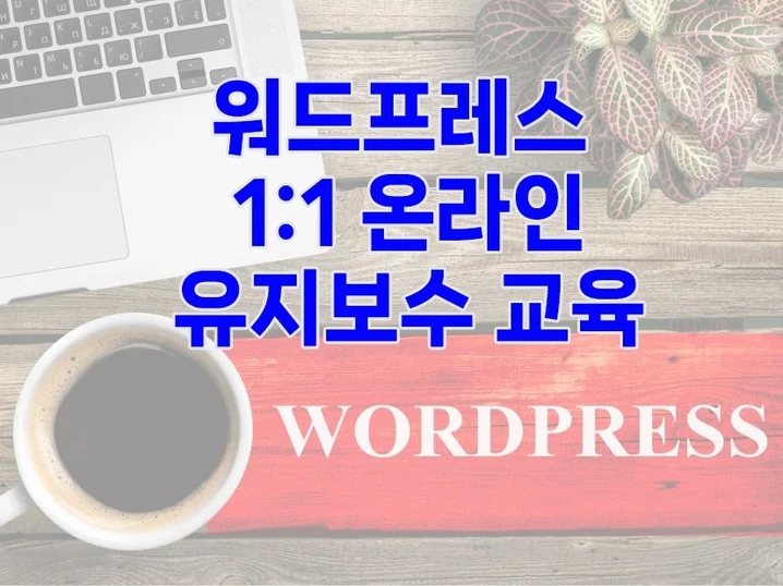 5. 워드프레스 유지..
