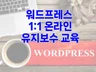 워드프레스 유지보수 교육