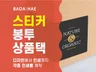 스티커, 봉투, 초대장, 엽서, 상품택, 쿠폰 제작