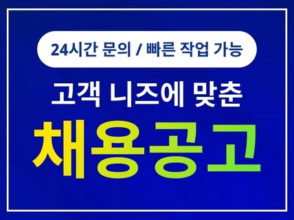 고객 니즈에 맞춘 채용 공고 디자인