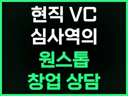 현직VC심사역의 창업∙투자유치 상담