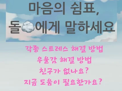 마음의 쉼표, 돌에게 말하세요