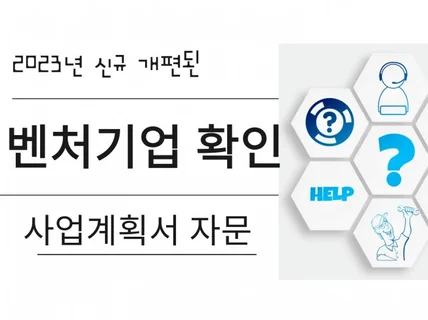 벤처 확인 인증 컨설팅