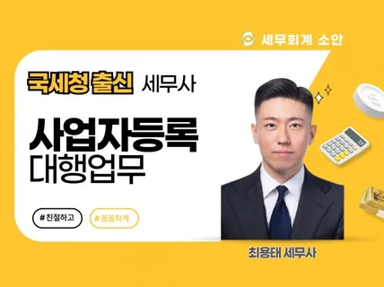 국세청 출신 세무사의 꼼꼼한 사업자등록 대행